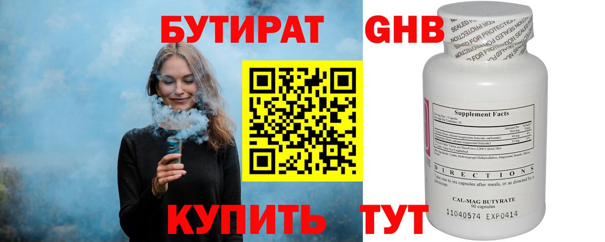Апшеронск  БУТИРАТ  Вход с VPN  БУТИРАТ 1.4BDO 