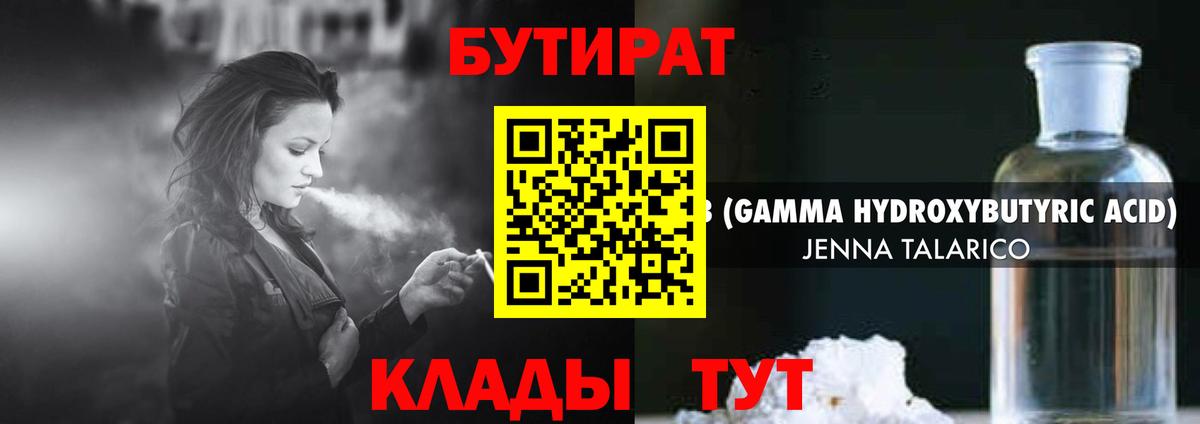 БУТИРАТ 1.4BDO  Апшеронск 