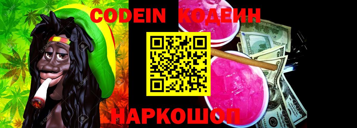 Кодеин Purple Drank Апшеронск